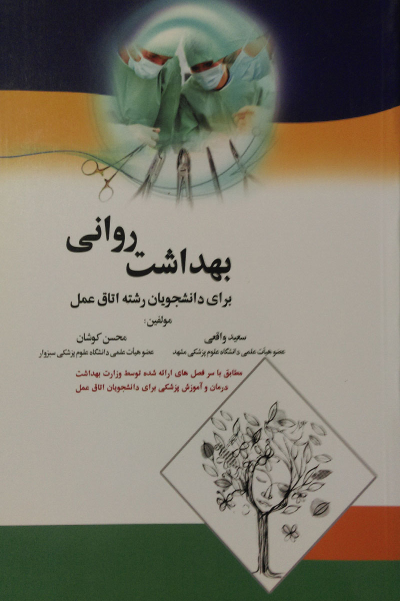 پایانه - بهداشت روانی