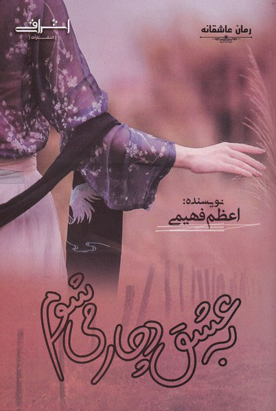 پایانه - به عشق دچار می شوم