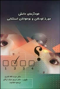 پایانه - خودآزمای دانش حوزه کودکان و نوجوانان استثنایی