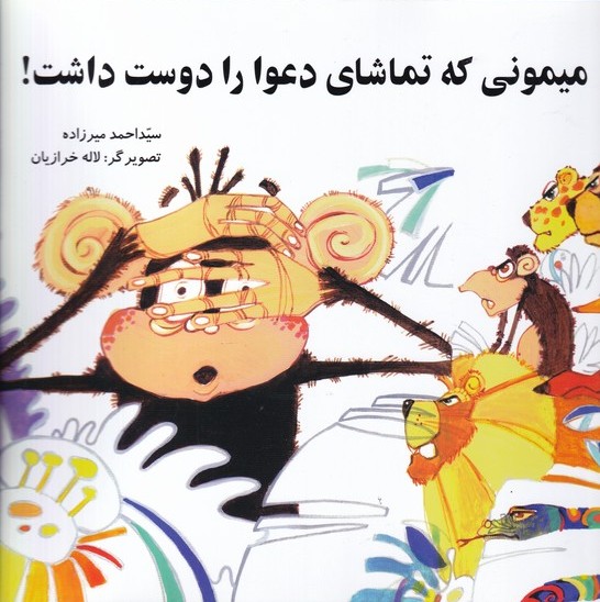 پایانه - میمونی که تماشای دعوا دوست داشت