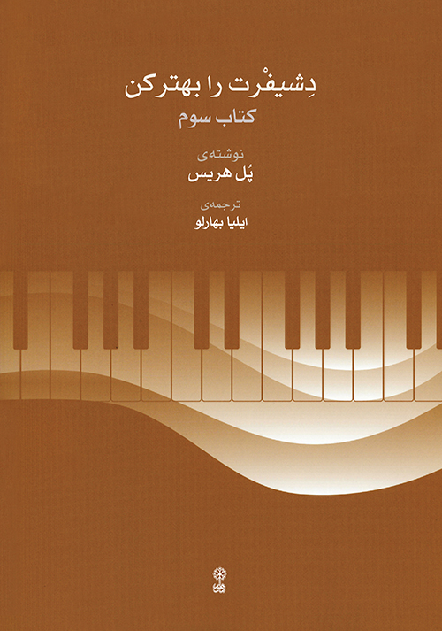 پایانه - دشیفرت را بهتر کن (سوم)