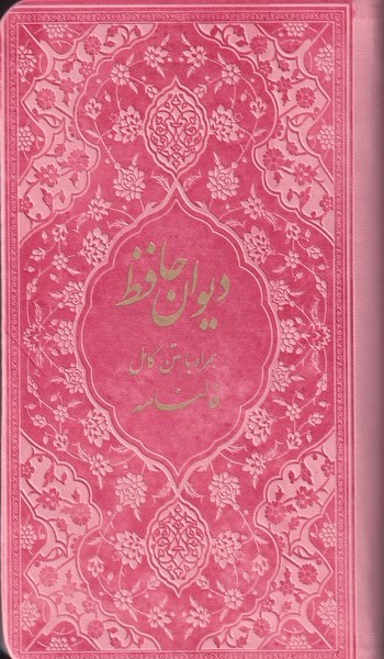 پایانه - دیوان حافظ