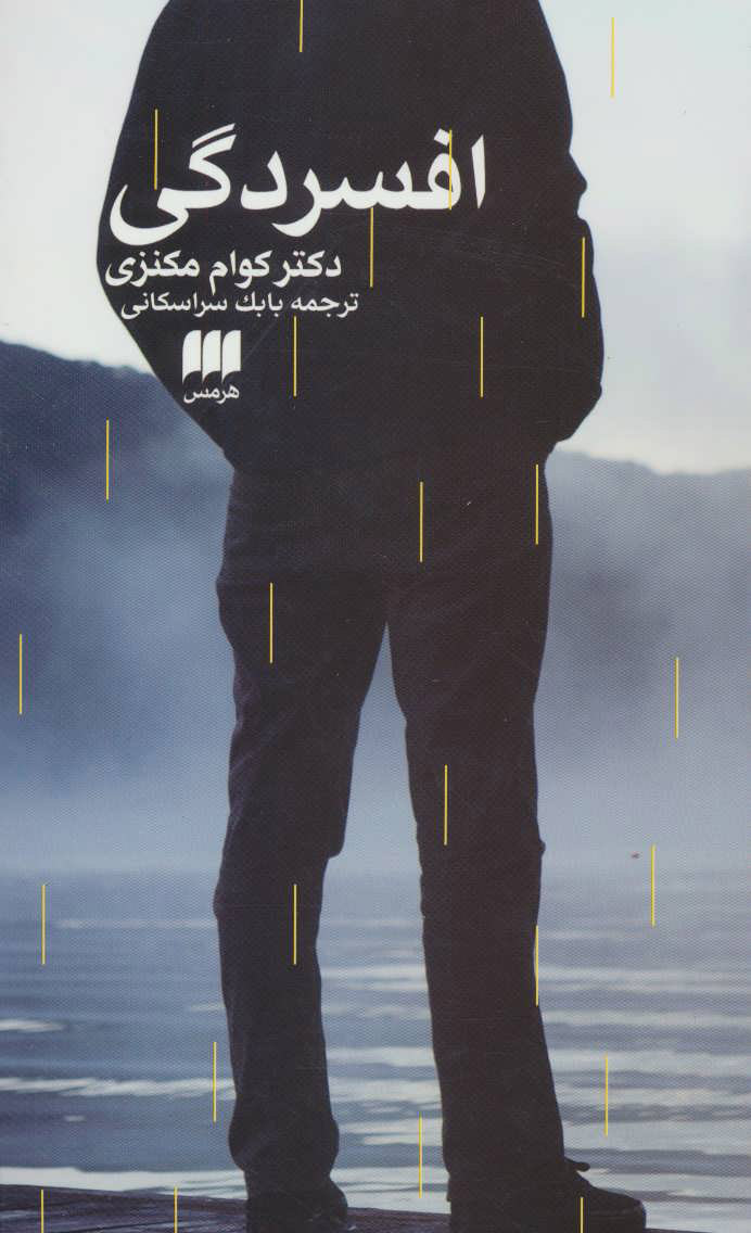 پایانه - افسردگی