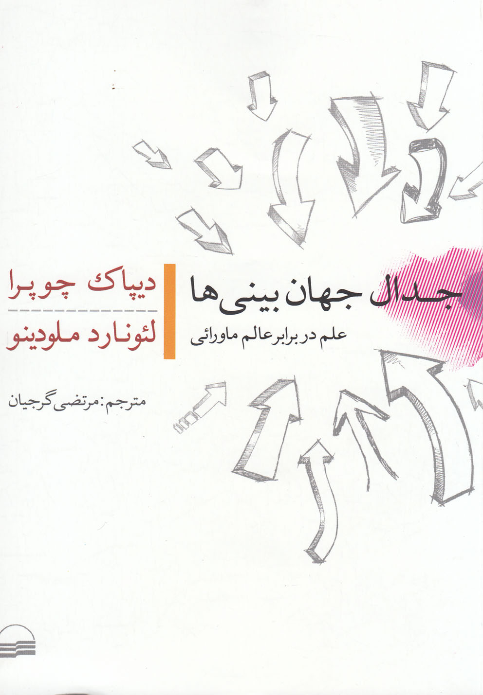 پایانه - جدال جهان بینی ها