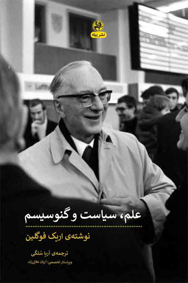 پایانه - علم، سیاست و گنوسیسم