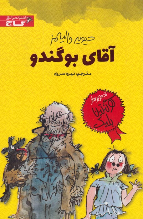 پایانه - آقای بوگندو