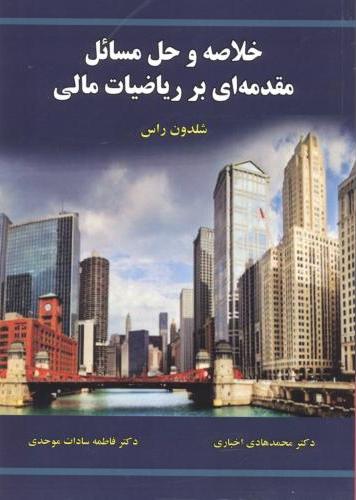 پایانه - خلاصه و حل مسائل مقدمه ای بر ریاضیات مالی