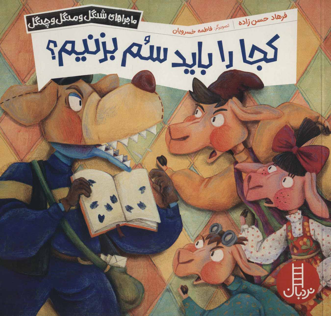 پایانه - کجا را باید سم بزنیم؟