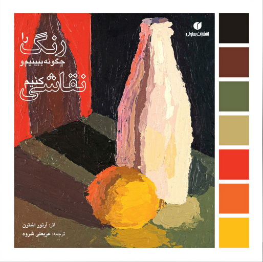 پایانه - رنگ را چگونه ببینیم و نقاشی کنیم