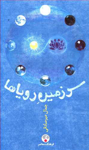 پایانه - سرزمین رویاها