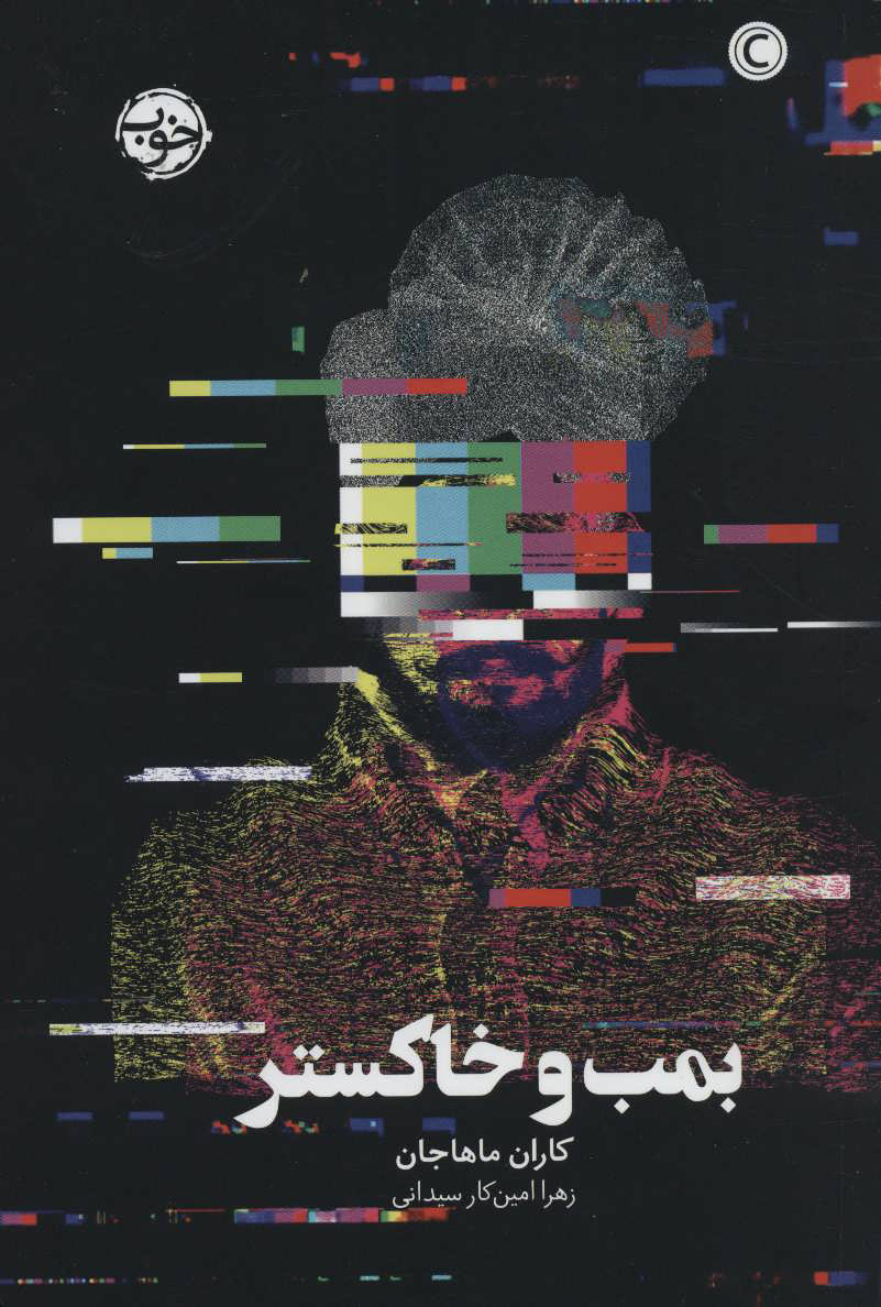 پایانه - بمب و خاکستر