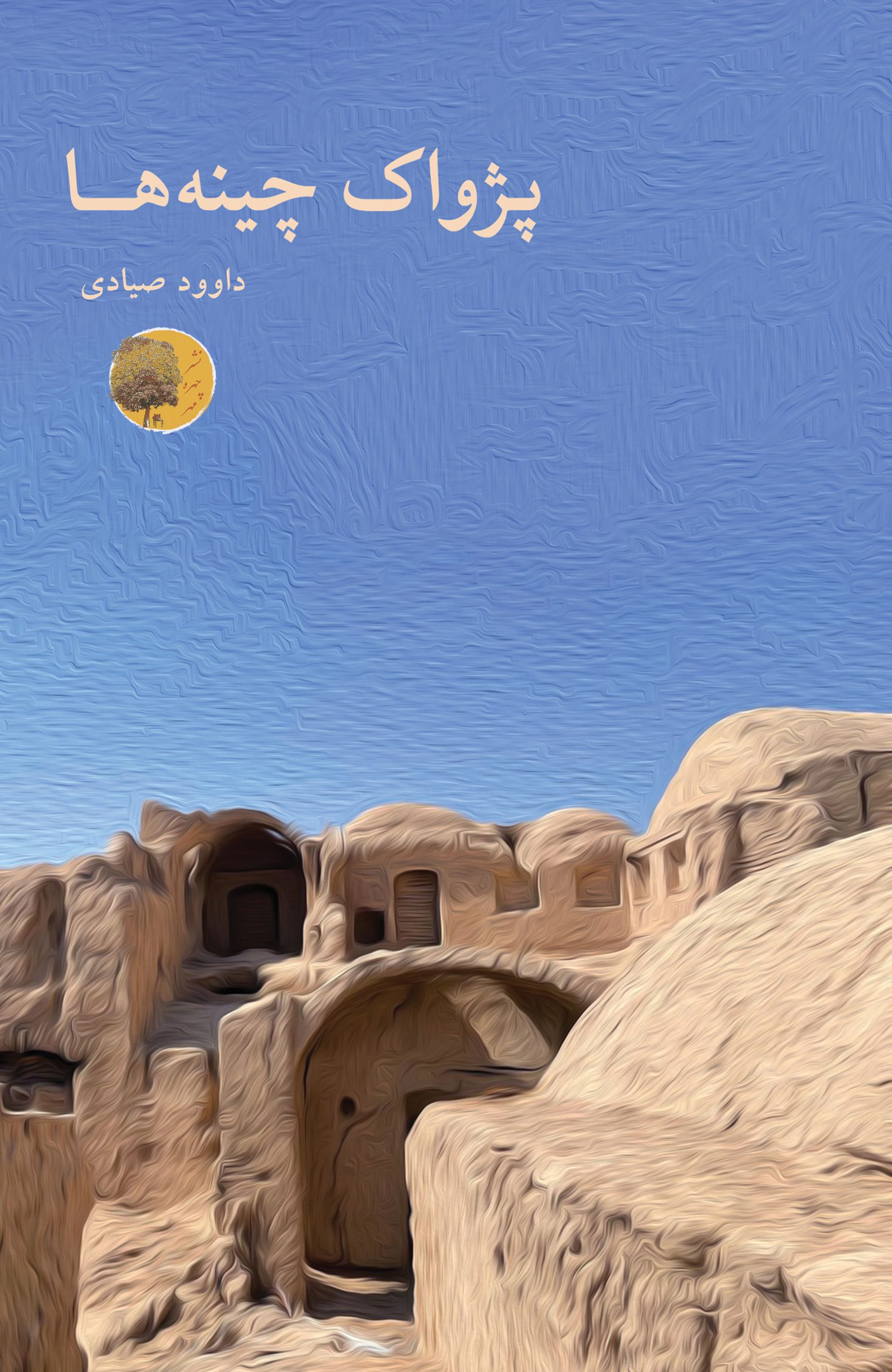 پایانه - پژواک چینه ها