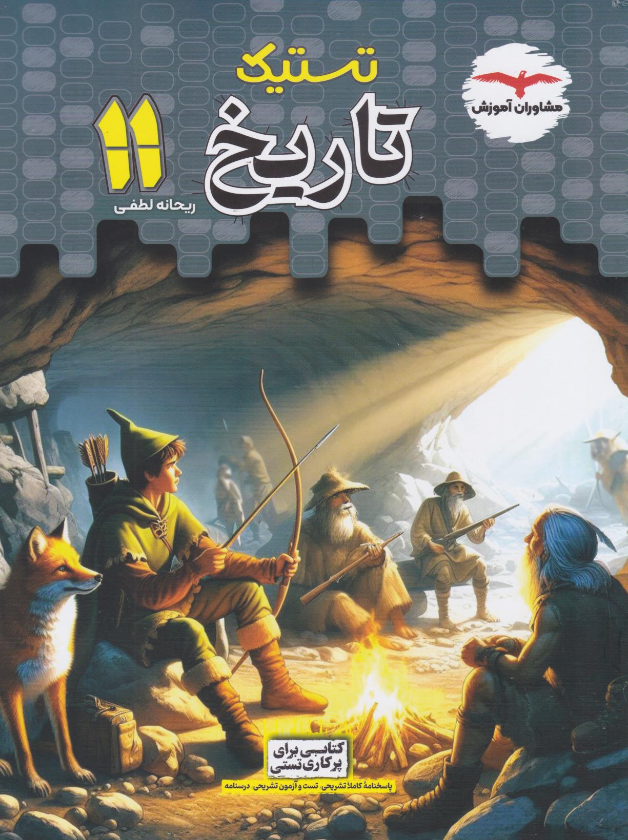 پایانه - تستیک تاریخ یازدهم انسانی