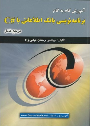 پایانه - آموزش گام به گام برنامه نویسی بانک اطلاعاتی با#C