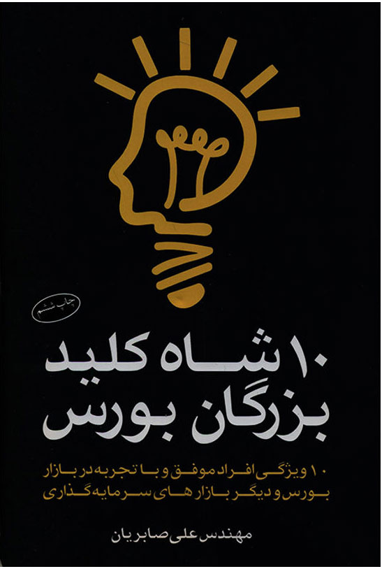 پایانه - 10 شاه کلید بزرگان بورس