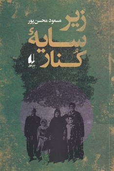 پایانه - زیر سایه کنار