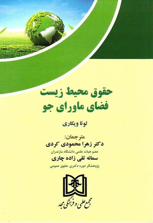 پایانه - حقوق محیط زیست فضای ماورای جو