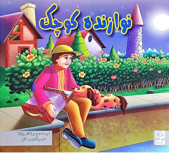 پایانه - نوازنده کوچک