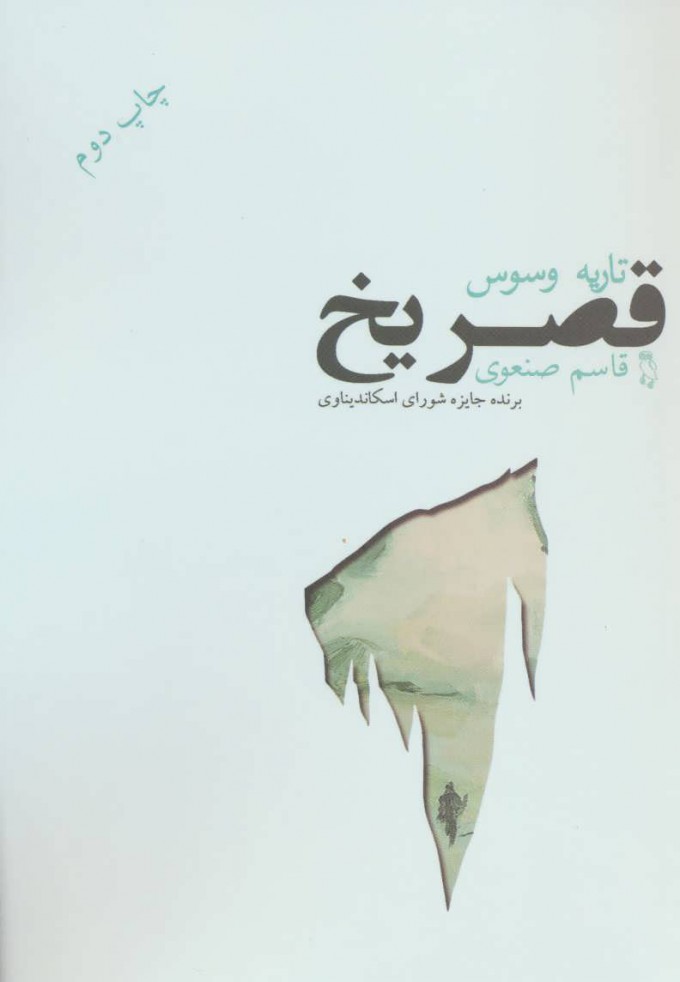 پایانه - قصر یخ