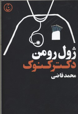 پایانه - دکتر کنوک