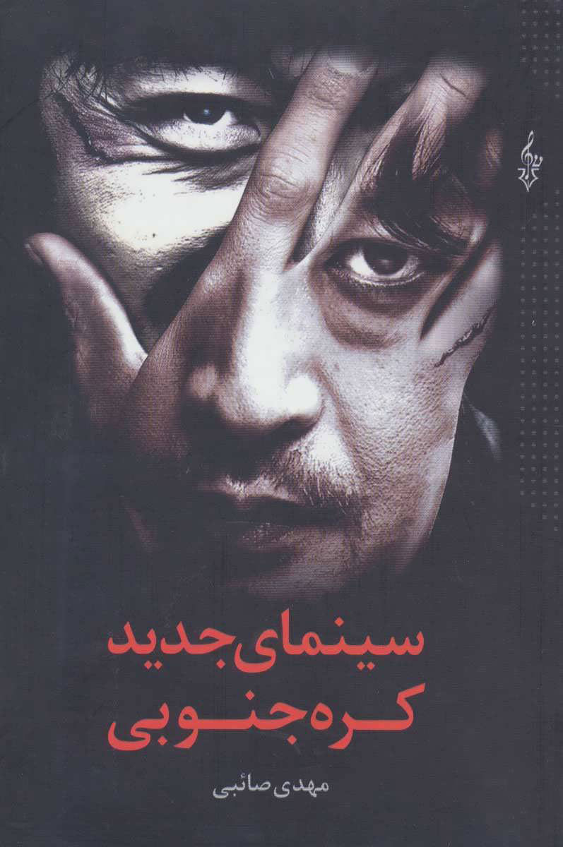 پایانه - سینمای جدید کره جنوبی