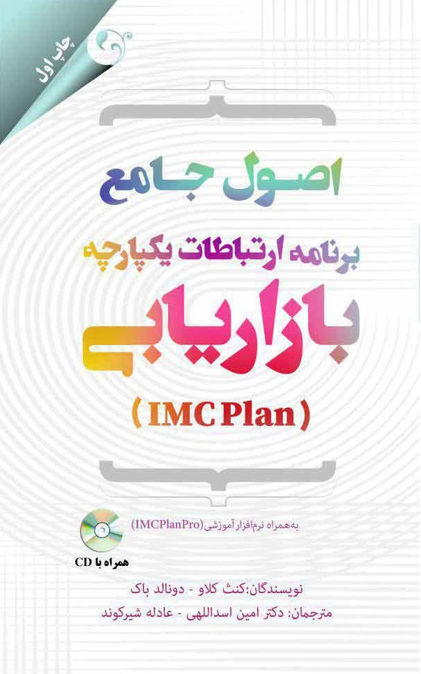 پایانه - اصول جامع برنامه ارتباطات یکپارچه بازاریابی