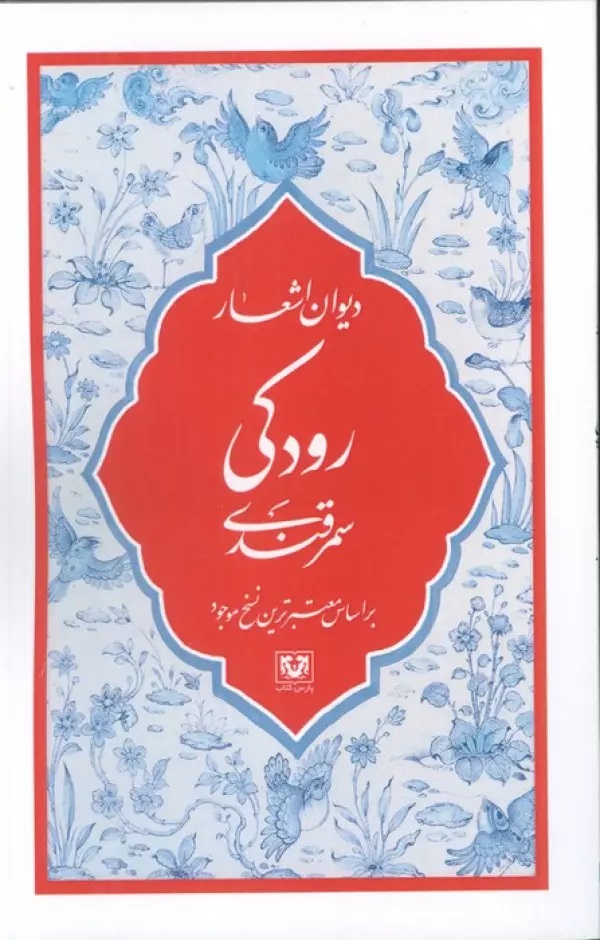 پایانه - دیوان اشعار رودکی سمرقندی