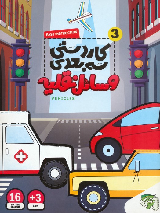 پایانه - کاردستی سه بعدی 3 (وسائل نقلیه)