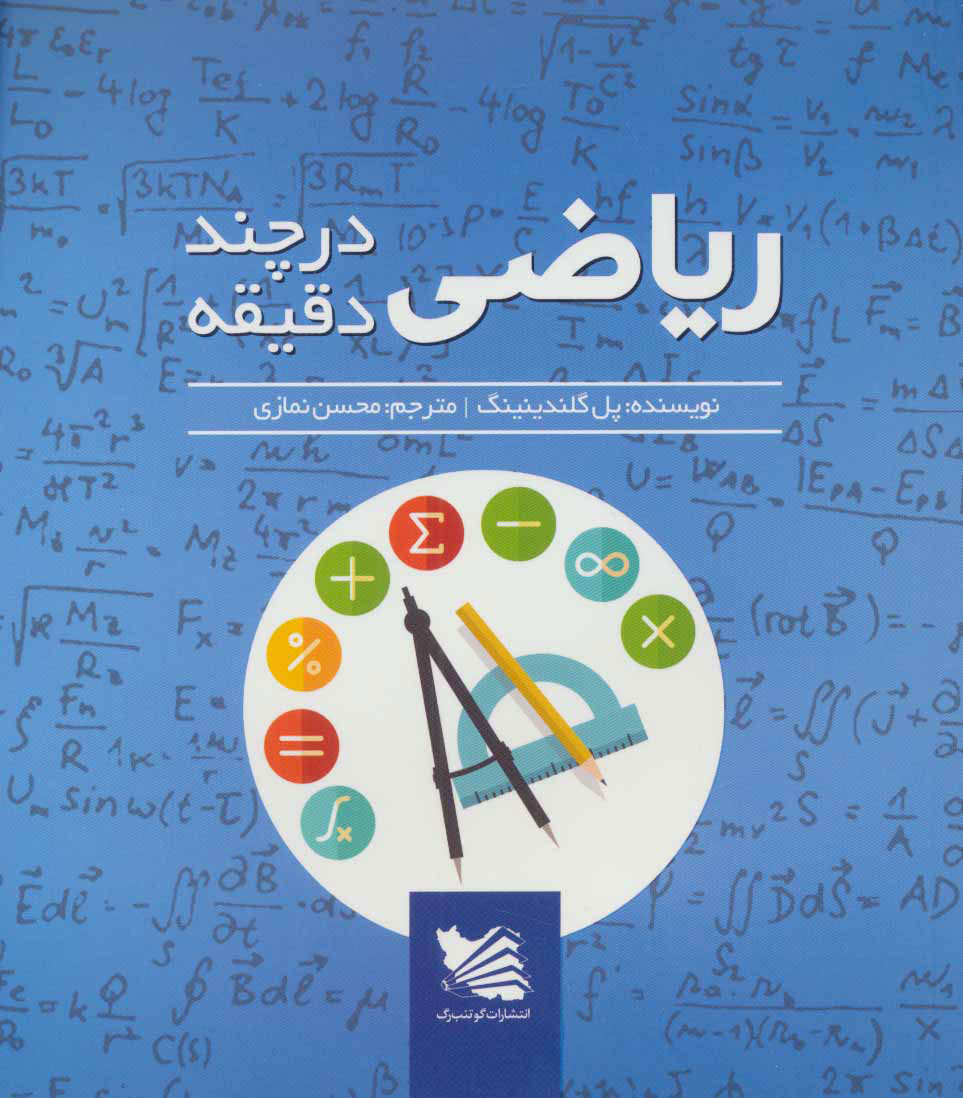 پایانه - ریاضی در چند دقیقه