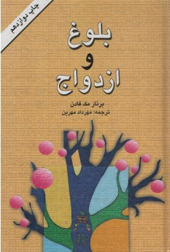 پایانه - بلوغ و ازدواج