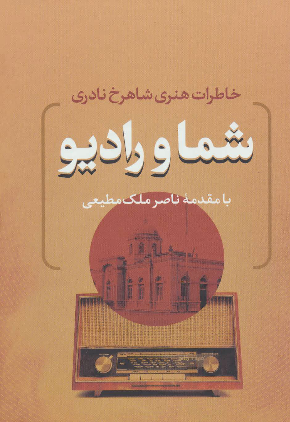 پایانه - شما و رادیو