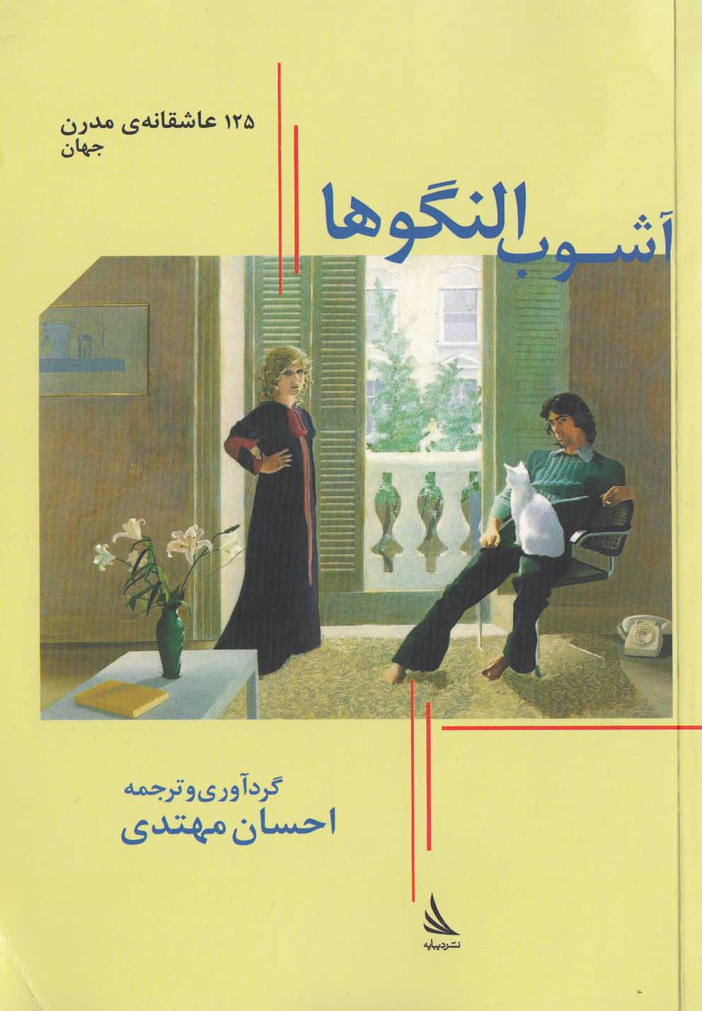 پایانه - آشوب النگوها