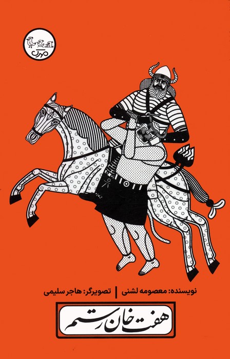 پایانه - هفت خان رستم