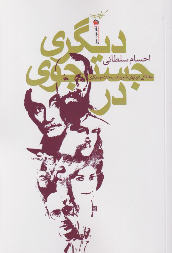 پایانه - در جستجوی دیگری