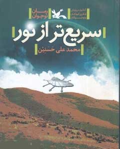 پایانه - سریع تر از نور