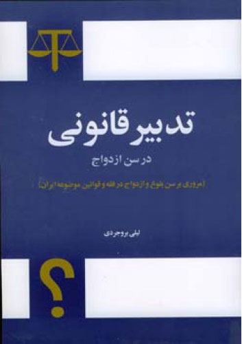 پایانه - تدبیر قانونی در سن ازدواج