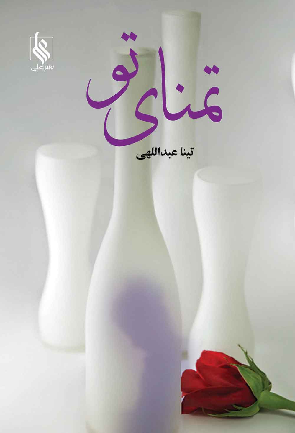 پایانه - تمنای تو