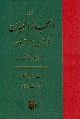 پایانه - اعجاز البیان فی تاویل ام القرآن