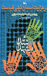 پایانه - در عزایت آسمان نیلی قباست