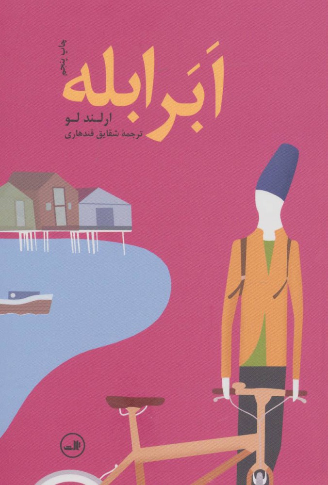 پایانه - ابرابله