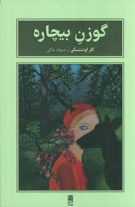 پایانه - گوزن بیچاره