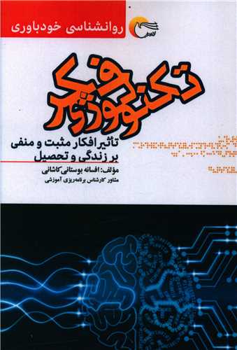 پایانه - تکنولوژی فکر