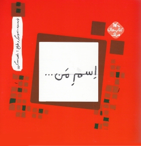 پایانه - اسم من.... مربع