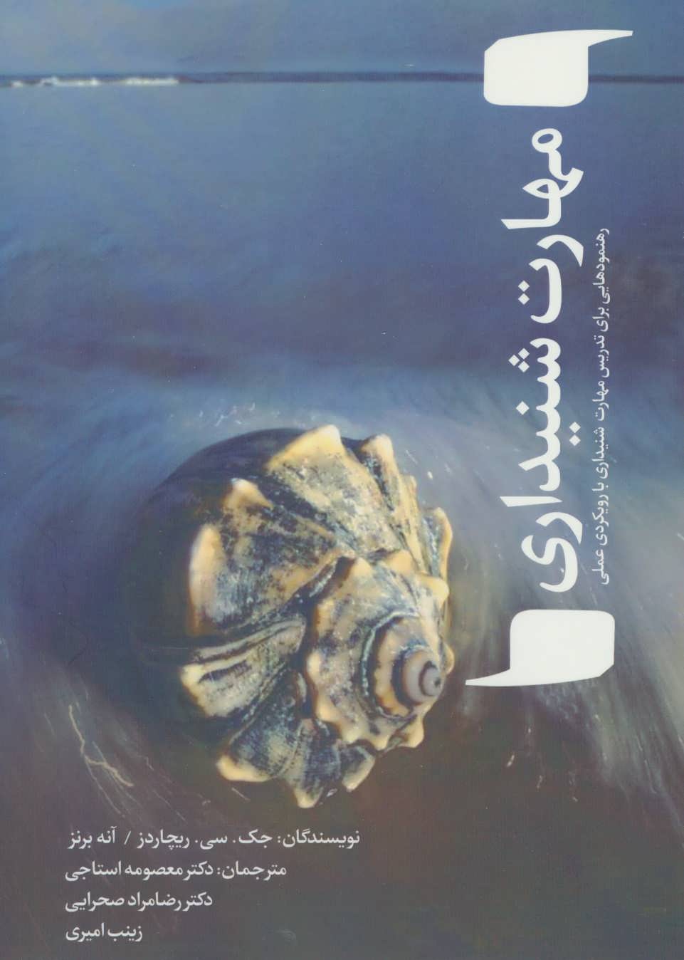 پایانه - مهارت شنیداری