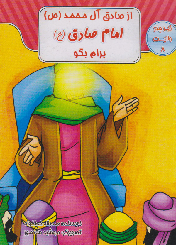 پایانه - از صادق آل محمد (ص) امام صادق (ع) برام بگو