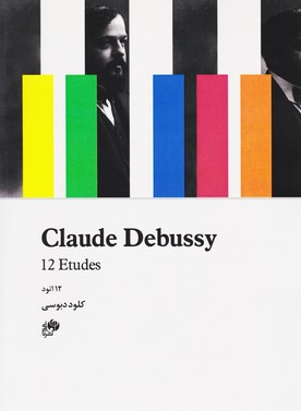 پایانه - کلود دبوسی