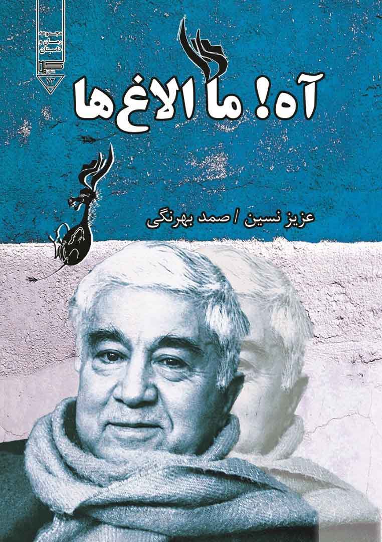 پایانه - آه! ما الاغ ها