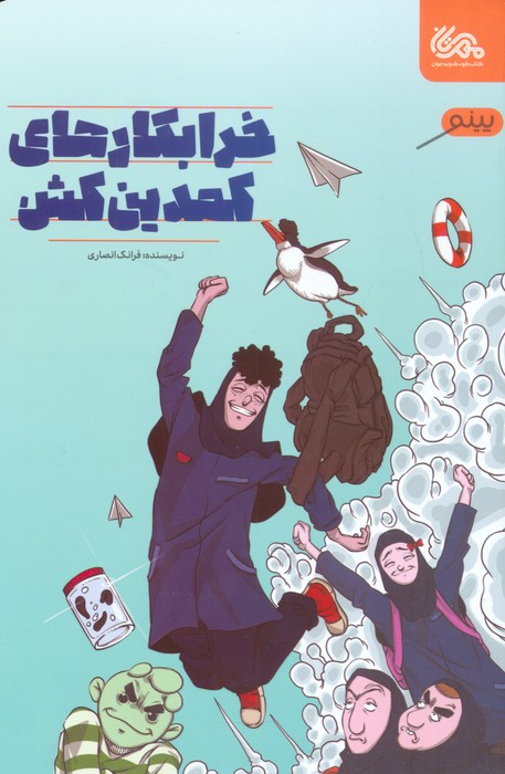 پایانه - خرابکارهای کمدین کش