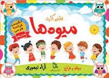 پایانه - فلش کارت میوه ها