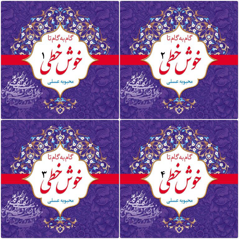 پایانه - گام به گام تا خوش خطی